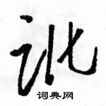 駱恆光寫的硬筆草書訛