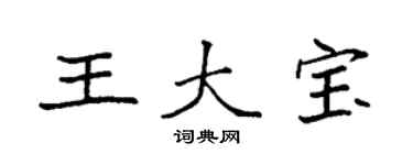 袁強王大寶楷書個性簽名怎么寫