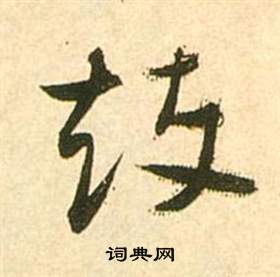 李白夢遊天姥吟留別詩冊中張瑞圖的寫法