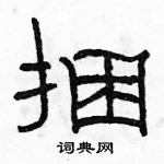 駱恆光寫的硬筆隸書捆