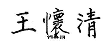 何伯昌王懷清楷書個性簽名怎么寫