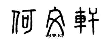 曾慶福何文軒篆書個性簽名怎么寫