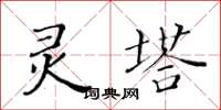 黃華生靈塔楷書怎么寫