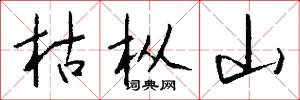 枯樅山怎么寫好看