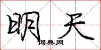 龐中華明天行書怎么寫