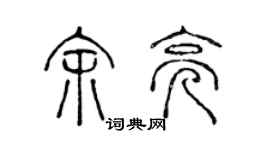 陳聲遠余亮篆書個性簽名怎么寫