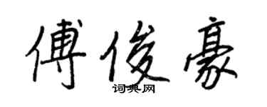 王正良傅俊豪行書個性簽名怎么寫