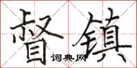 駱恆光督鎮楷書怎么寫