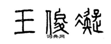曾慶福王俊凝篆書個性簽名怎么寫