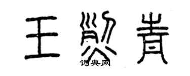 曾慶福王烈青篆書個性簽名怎么寫