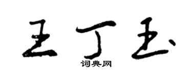 曾慶福王丁玉行書個性簽名怎么寫