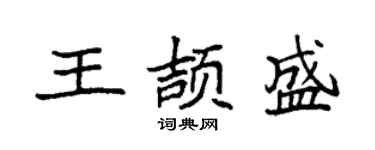 袁強王頡盛楷書個性簽名怎么寫