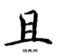 田英章寫的硬筆楷書且