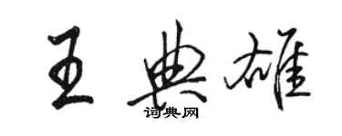 駱恆光王典雄行書個性簽名怎么寫