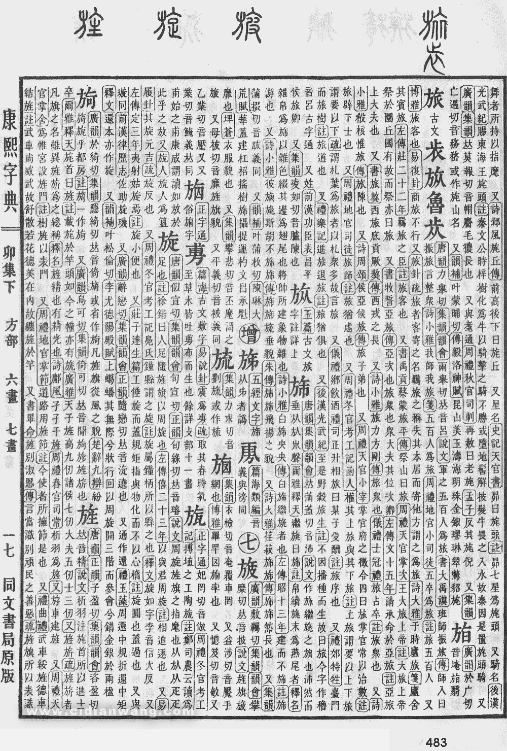 康熙字典掃描版第483頁