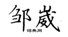 丁謙鄒崴楷書個性簽名怎么寫