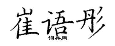 丁謙崔語彤楷書個性簽名怎么寫