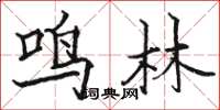 駱恆光鳴林楷書怎么寫