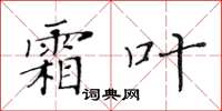 黃華生霜葉楷書怎么寫
