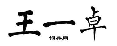 翁闓運王一卓楷書個性簽名怎么寫