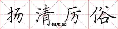 田英章揚清厲俗楷書怎么寫