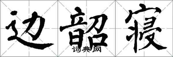 翁闓運邊韶寢楷書怎么寫