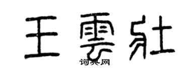 曾慶福王雲壯篆書個性簽名怎么寫