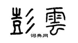 曾慶福彭雲篆書個性簽名怎么寫