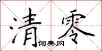 侯登峰清零楷書怎么寫