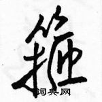 駱恆光寫的硬筆行書箍