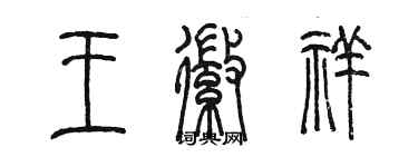 陳墨王徽祥篆書個性簽名怎么寫