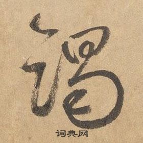 邊武千字文中竭的寫法