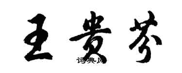 胡問遂王貴芬行書個性簽名怎么寫