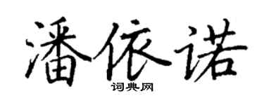 丁謙潘依諾楷書個性簽名怎么寫