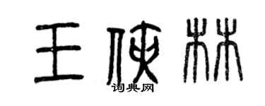 曾慶福王俠林篆書個性簽名怎么寫