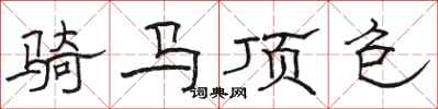駱恆光騎馬頂包隸書怎么寫