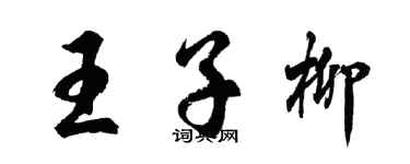 胡問遂王子柳行書個性簽名怎么寫