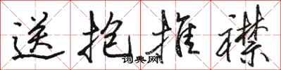 駱恆光送抱推襟行書怎么寫