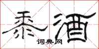 駱恆光黍酒隸書怎么寫