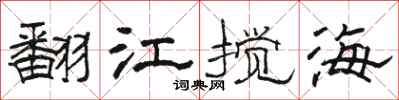 駱恆光翻江攪海隸書怎么寫