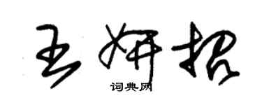 朱錫榮王妍招草書個性簽名怎么寫