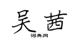 袁強吳茜楷書個性簽名怎么寫