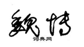 朱錫榮魏博草書個性簽名怎么寫