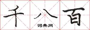駱恆光千八百楷書怎么寫