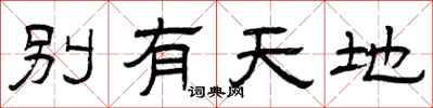 曾慶福別有天地隸書怎么寫