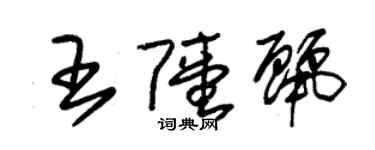 朱錫榮王陸麗草書個性簽名怎么寫