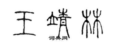 陳聲遠王靖林篆書個性簽名怎么寫