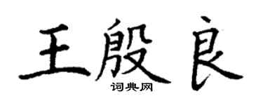 丁謙王殷良楷書個性簽名怎么寫