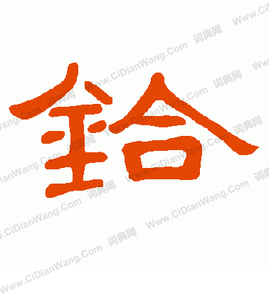 桊草書書法_桊字書法_草書字典