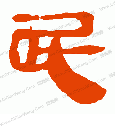 馬王堆帛書寫的屁